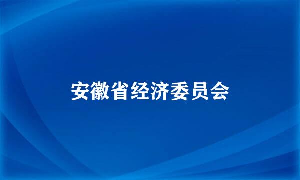 安徽省经济委员会