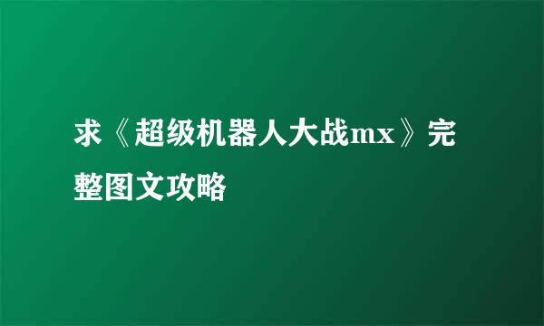 求《超级机器人大战mx》完整图文攻略