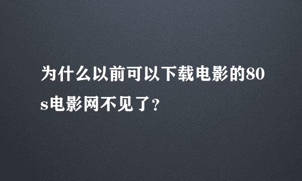 为什么以前可以下载电影的80s电影网不见了？