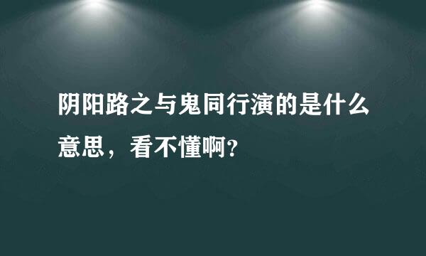 阴阳路之与鬼同行演的是什么意思，看不懂啊？