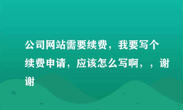 公司网站需要续费，我要写个续费申请，应该怎么写啊，，谢谢