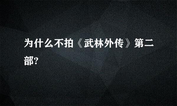 为什么不拍《武林外传》第二部?