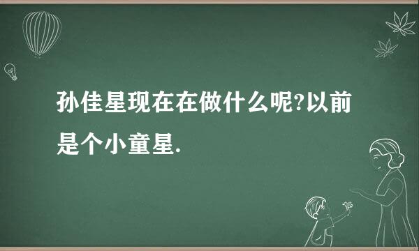 孙佳星现在在做什么呢?以前是个小童星.