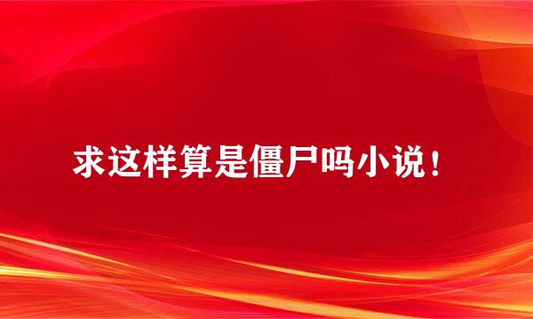 求这样算是僵尸吗小说！