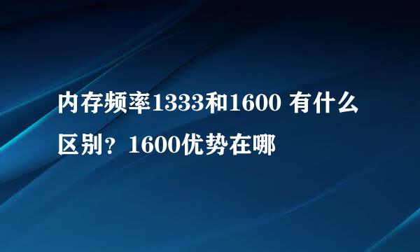 内存频率1333和1600 有什么区别？1600优势在哪