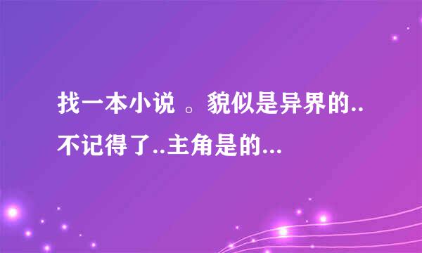 找一本小说 。貌似是异界的..不记得了..主角是的武器是热武器枪