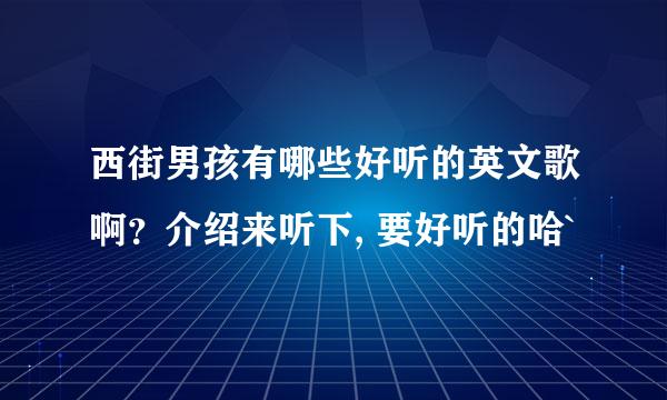 西街男孩有哪些好听的英文歌啊？介绍来听下, 要好听的哈`