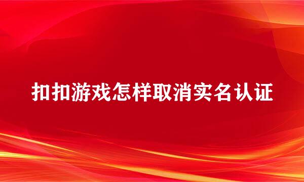 扣扣游戏怎样取消实名认证