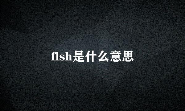 flsh是什么意思