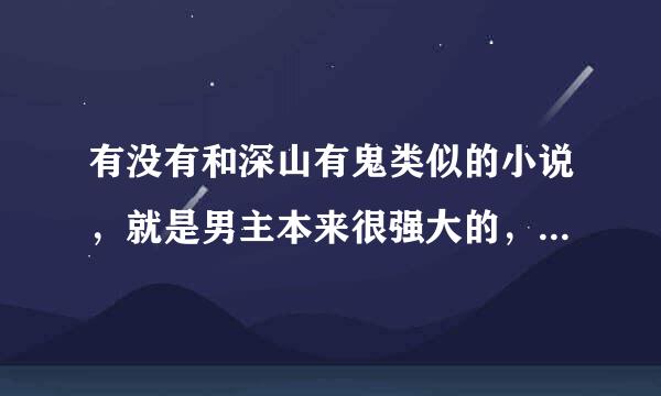 有没有和深山有鬼类似的小说，就是男主本来很强大的，后来变得又傻又天真，最近很萌这种设定啊€