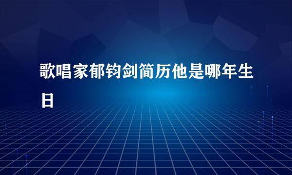 歌唱家郁钧剑简历他是哪年生日