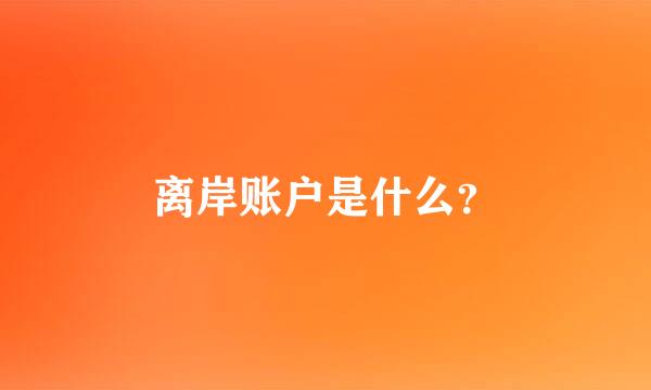 离岸账户是什么？