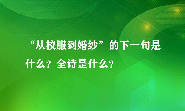 “从校服到婚纱”的下一句是什么？全诗是什么？