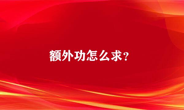 额外功怎么求？