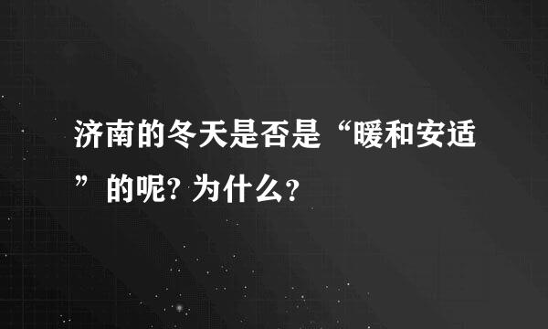 济南的冬天是否是“暖和安适”的呢? 为什么？