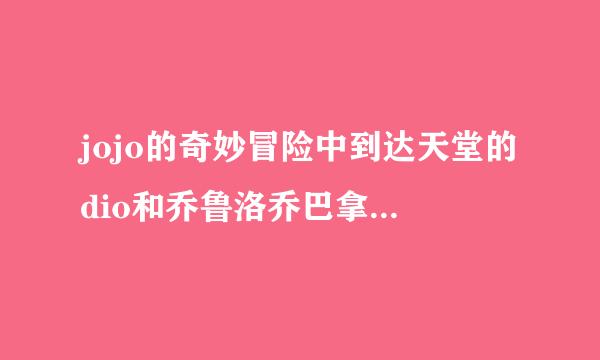 jojo的奇妙冒险中到达天堂的dio和乔鲁洛乔巴拿获得黄金体验镇魂曲后的能力分别是什么，原著有点看