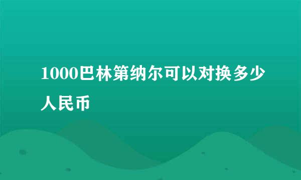 1000巴林第纳尔可以对换多少人民币