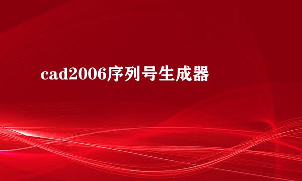 cad2006序列号生成器