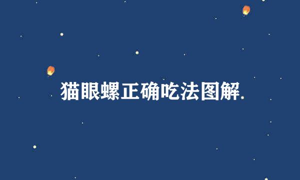 猫眼螺正确吃法图解