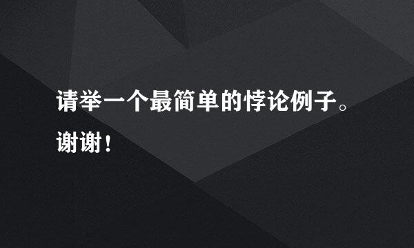 请举一个最简单的悖论例子。谢谢！