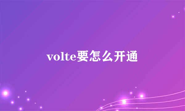 volte要怎么开通