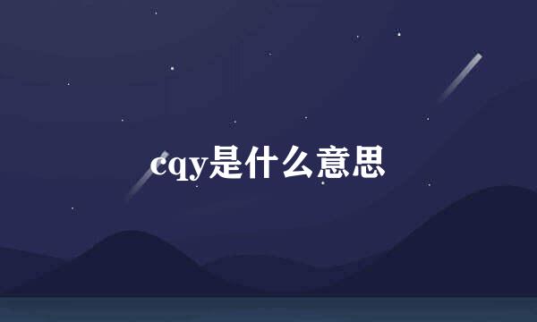 cqy是什么意思