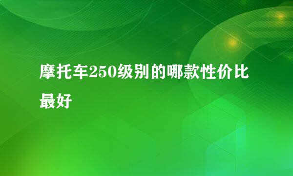 摩托车250级别的哪款性价比最好