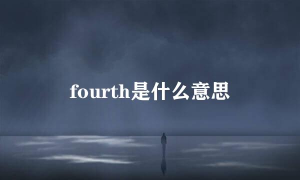 fourth是什么意思