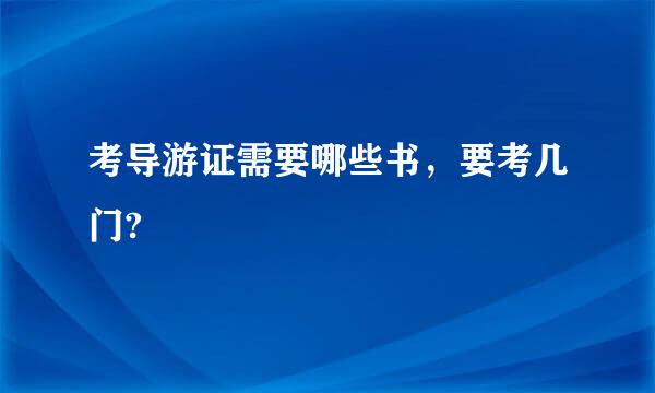 考导游证需要哪些书，要考几门?