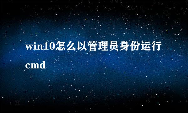 win10怎么以管理员身份运行cmd