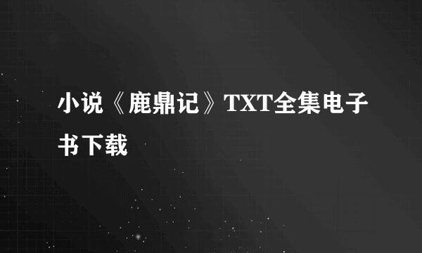 小说《鹿鼎记》TXT全集电子书下载