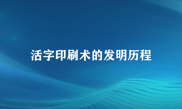 活字印刷术的发明历程