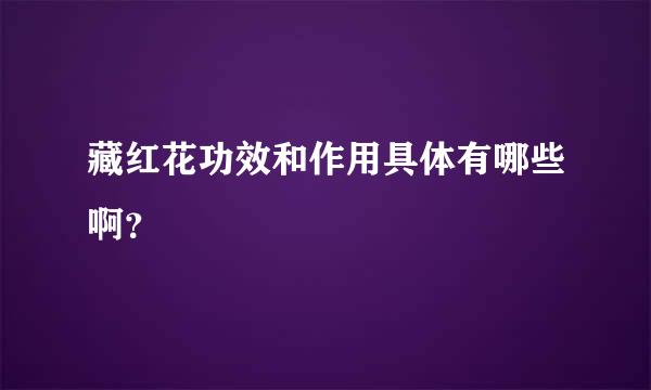 藏红花功效和作用具体有哪些啊？