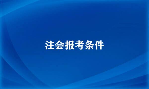 注会报考条件