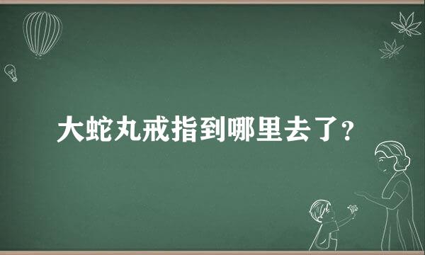 大蛇丸戒指到哪里去了？