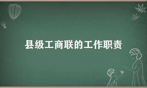 县级工商联的工作职责