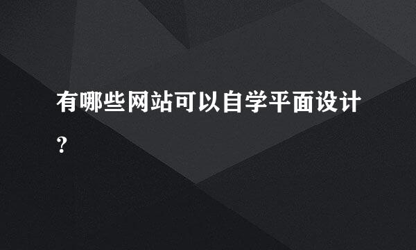 有哪些网站可以自学平面设计？