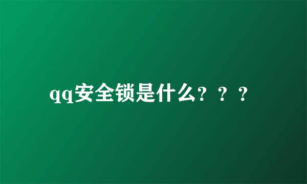 qq安全锁是什么？？？