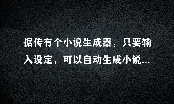 据传有个小说生成器，只要输入设定，可以自动生成小说，请问叫什么名字啊？