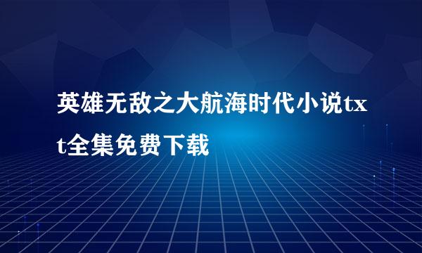 英雄无敌之大航海时代小说txt全集免费下载