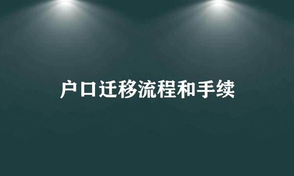 户口迁移流程和手续