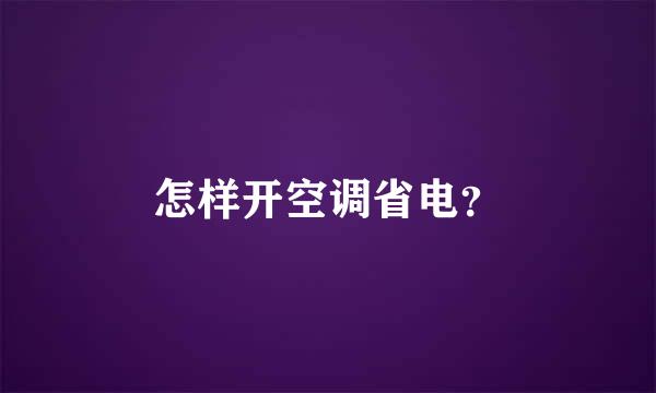 怎样开空调省电？