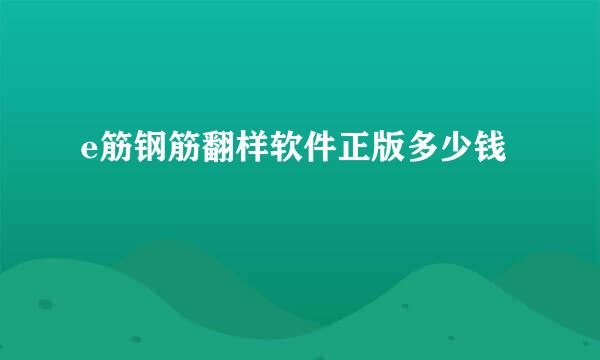 e筋钢筋翻样软件正版多少钱