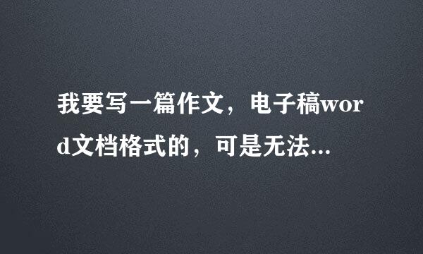 我要写一篇作文，电子稿word文档格式的，可是无法下载word文档怎么办？word文档要2003的！！