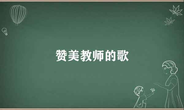 赞美教师的歌