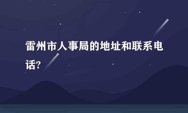 雷州市人事局的地址和联系电话?