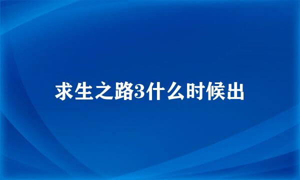 求生之路3什么时候出