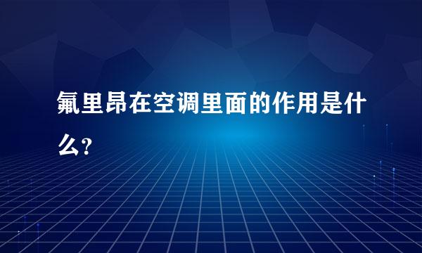 氟里昂在空调里面的作用是什么？