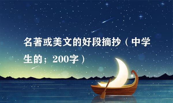 名著或美文的好段摘抄（中学生的；200字）