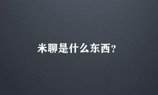 米聊是什么东西？